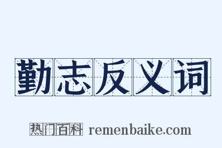 勤志反义词是什么意思的图片